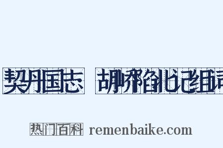 契丹国志·胡峤陷北记组词是什么意思的图片